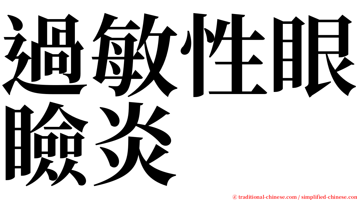 過敏性眼瞼炎 serif font