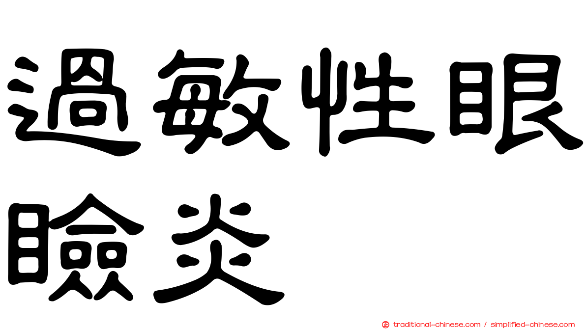 過敏性眼瞼炎