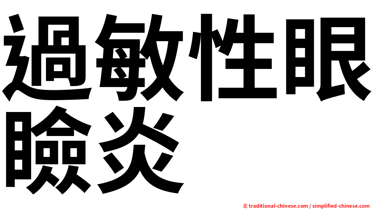 過敏性眼瞼炎