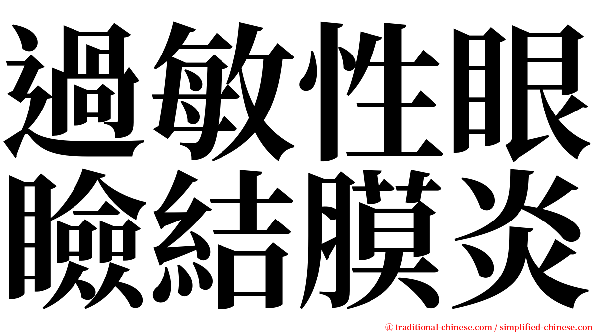 過敏性眼瞼結膜炎 serif font