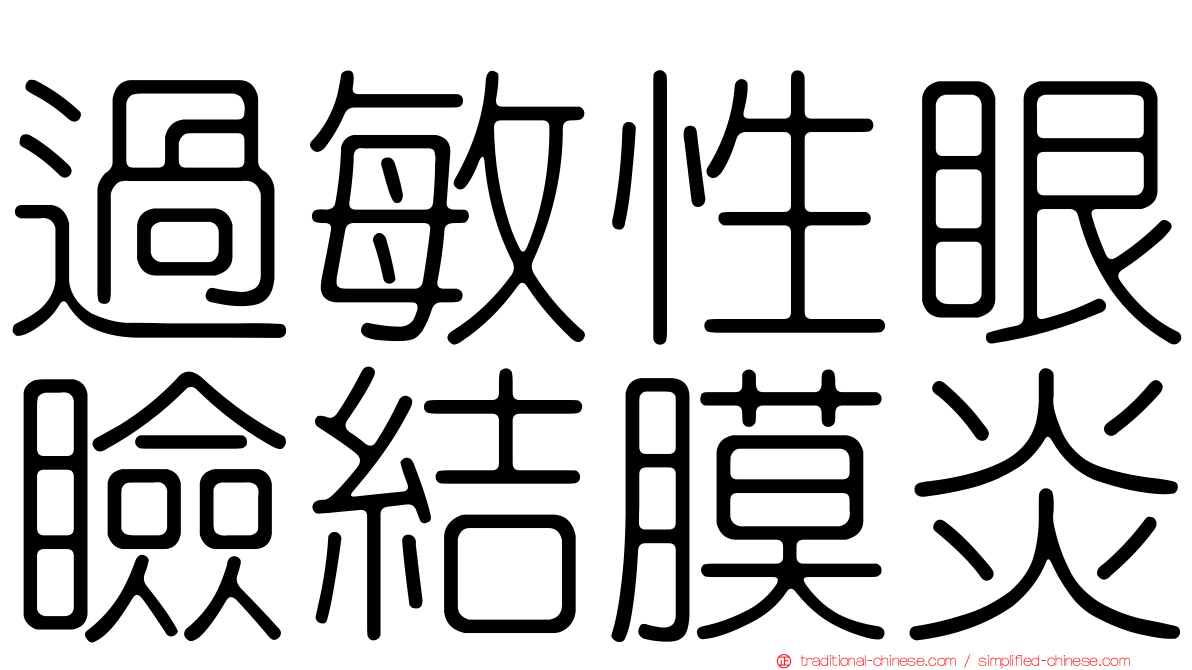 過敏性眼瞼結膜炎