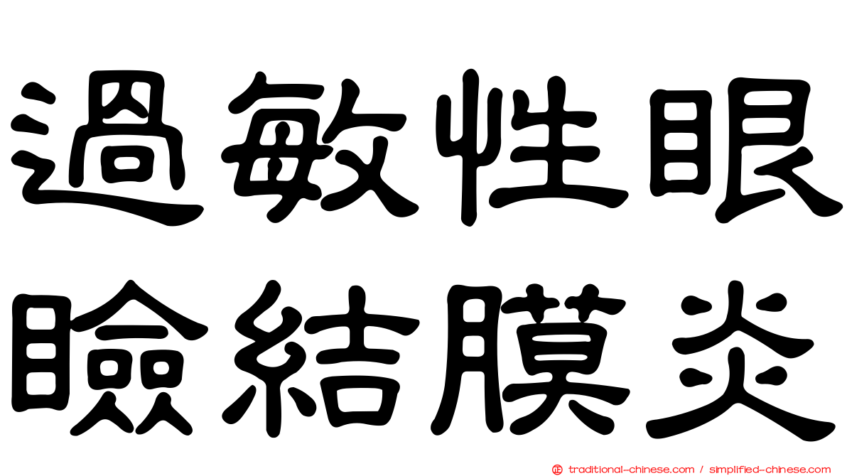 過敏性眼瞼結膜炎