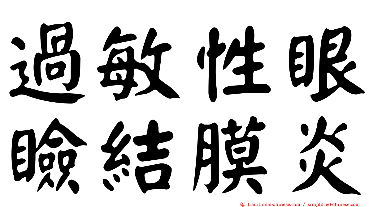 過敏性眼瞼結膜炎