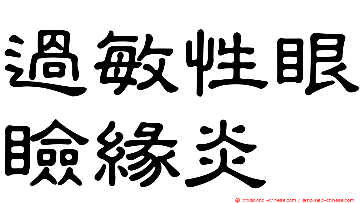 過敏性眼瞼緣炎