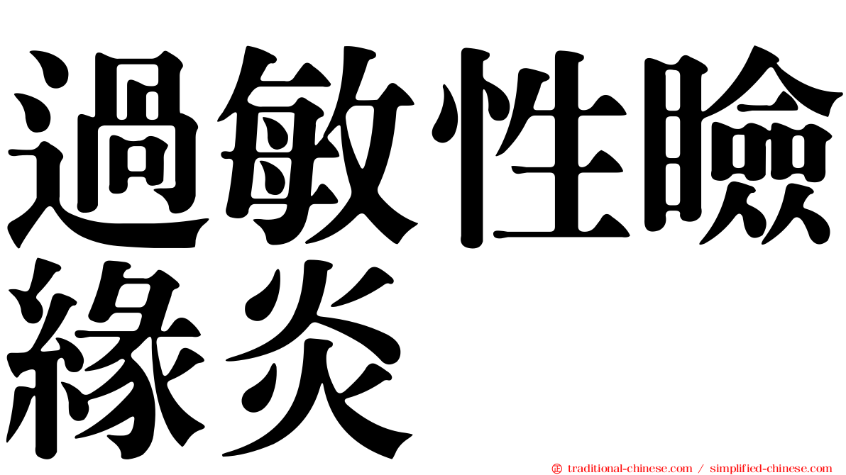 過敏性瞼緣炎