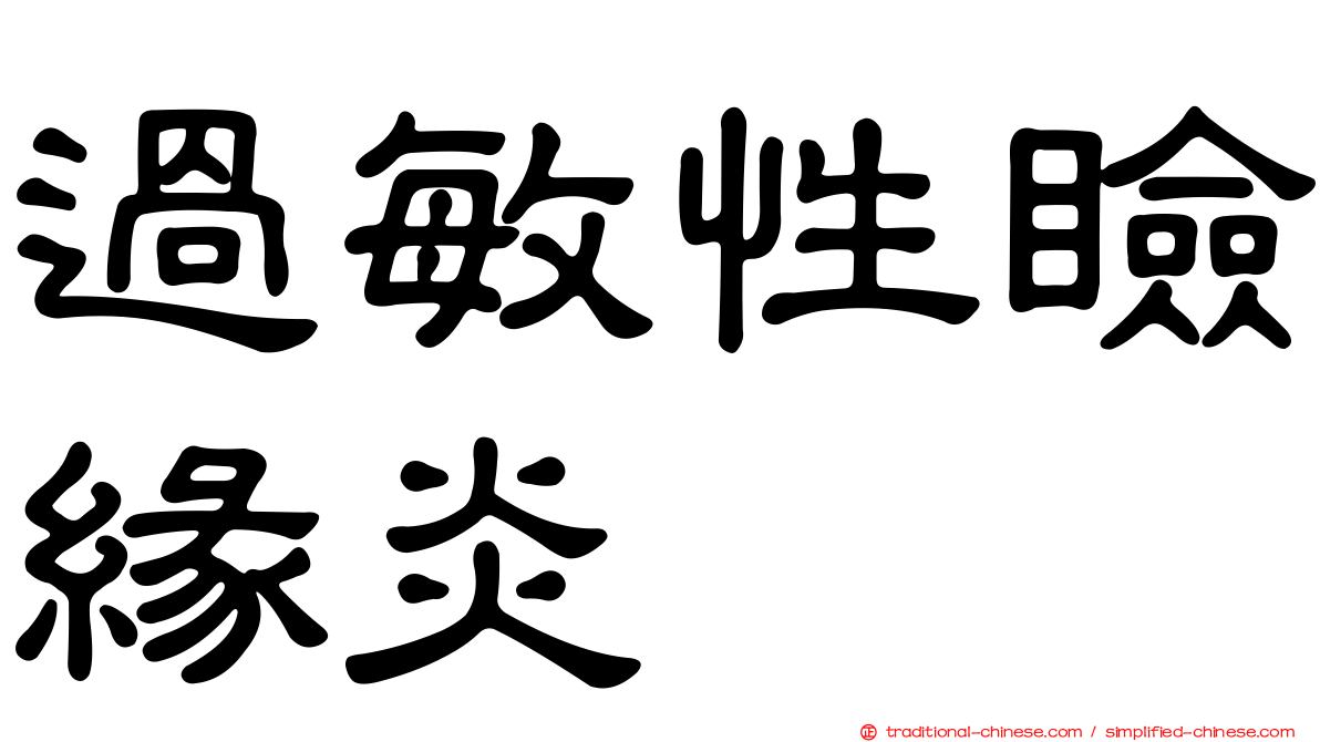 過敏性瞼緣炎