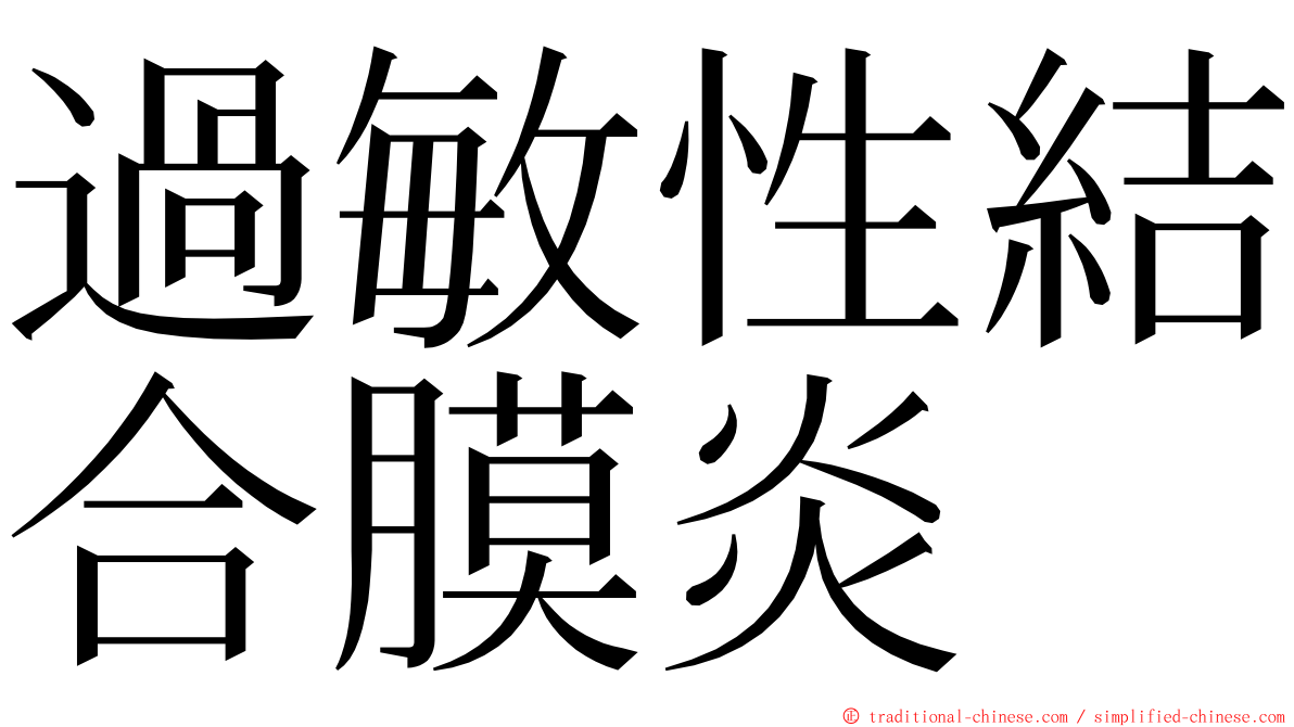 過敏性結合膜炎 ming font