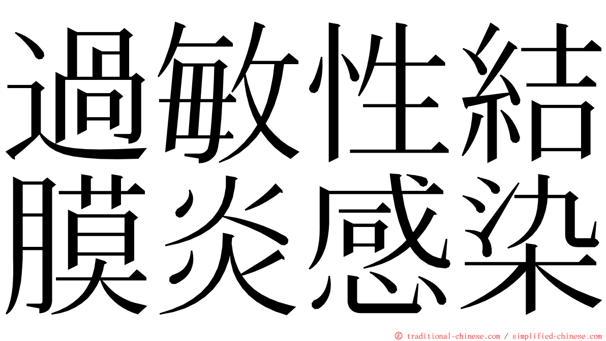 過敏性結膜炎感染 ming font