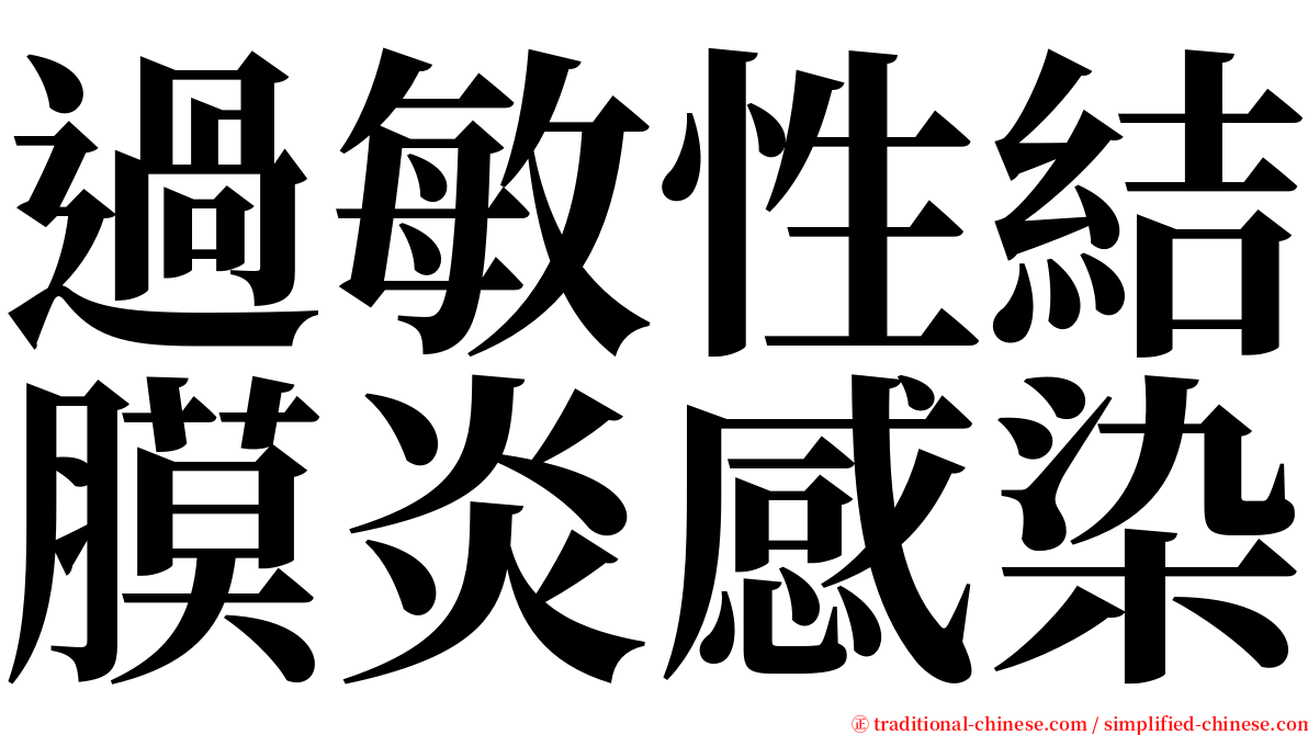 過敏性結膜炎感染 serif font