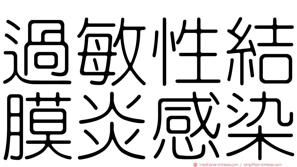 過敏性結膜炎感染