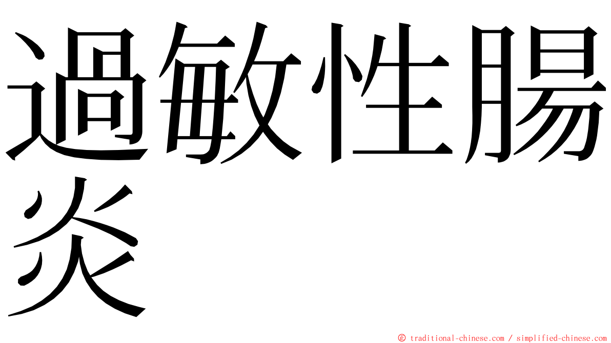 過敏性腸炎 ming font