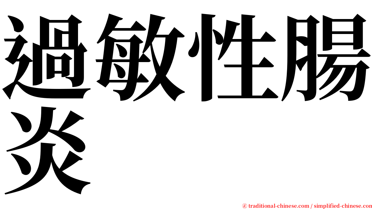 過敏性腸炎 serif font