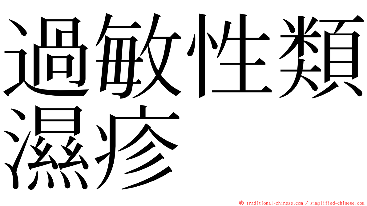 過敏性類濕疹 ming font