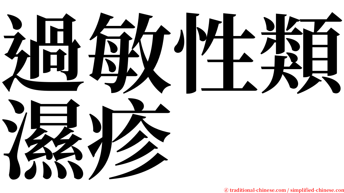 過敏性類濕疹 serif font