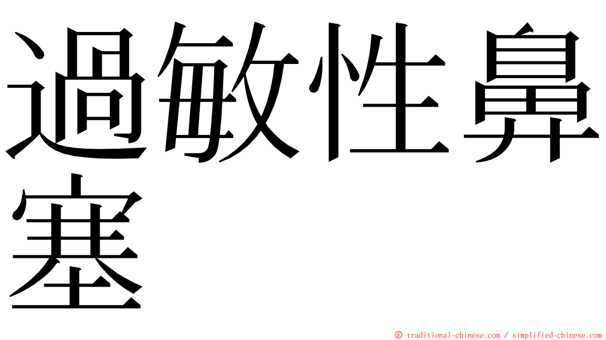 過敏性鼻塞 ming font