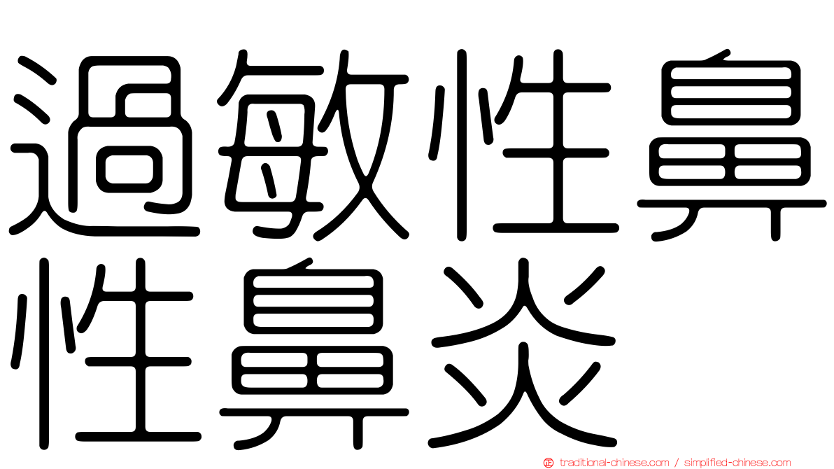 過敏性鼻性鼻炎