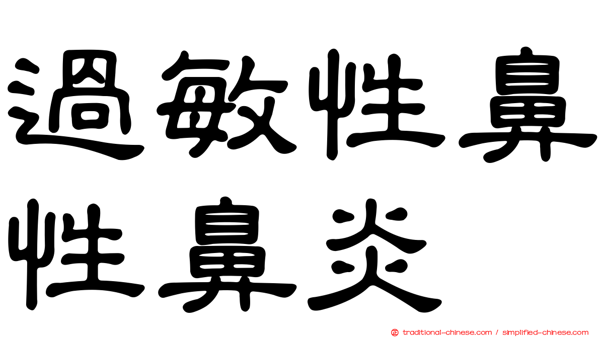 過敏性鼻性鼻炎