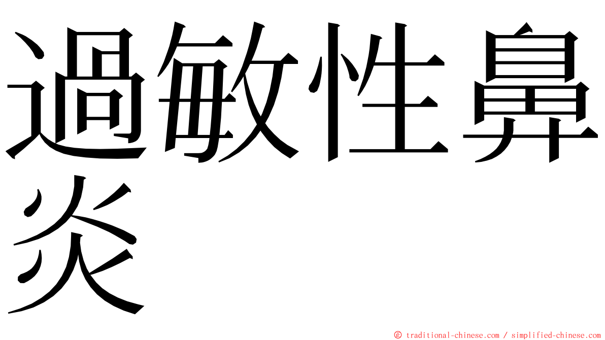 過敏性鼻炎 ming font