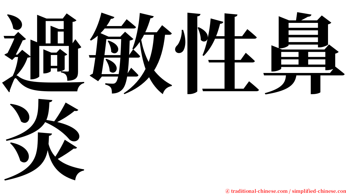 過敏性鼻炎 serif font