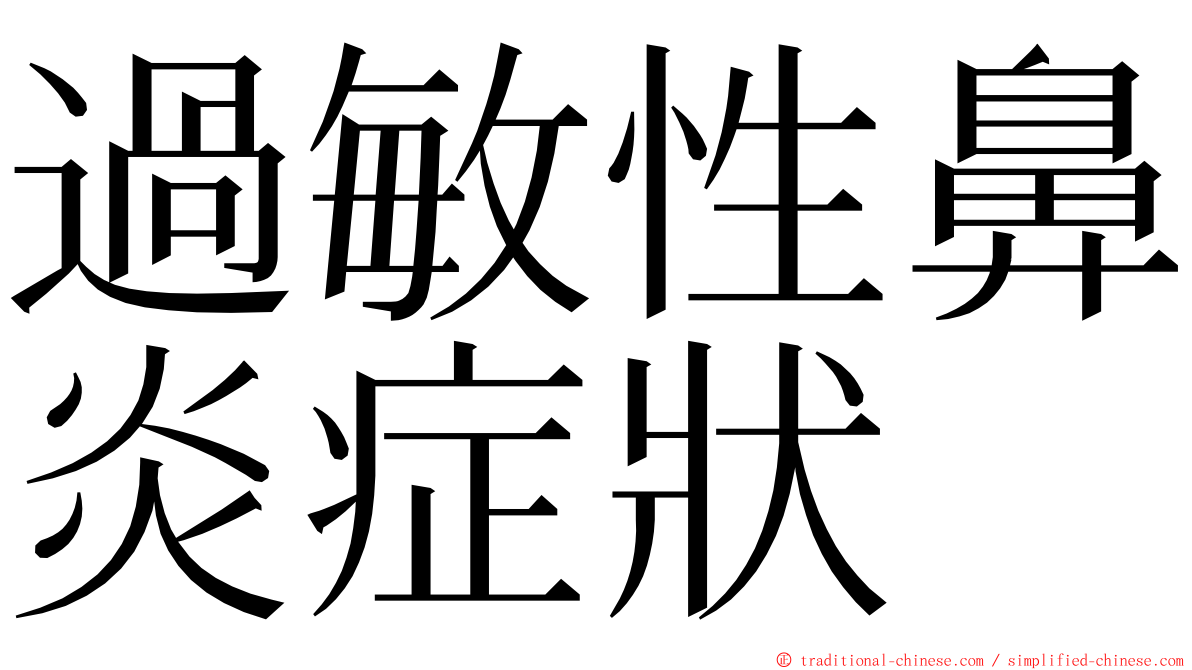 過敏性鼻炎症狀 ming font