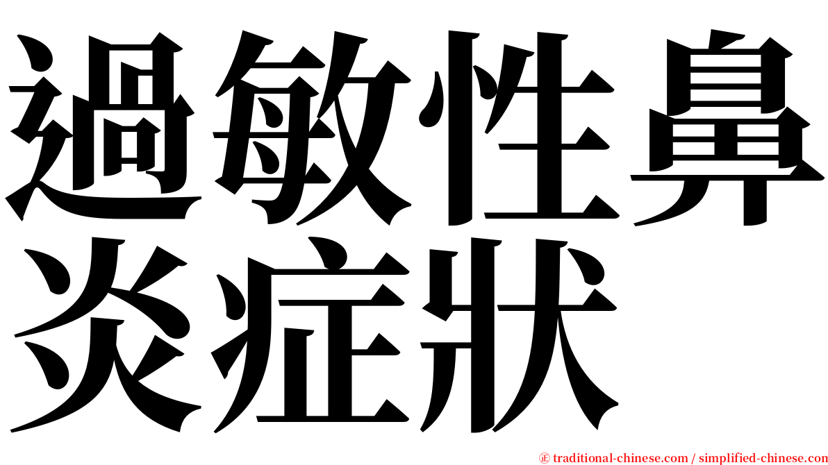 過敏性鼻炎症狀 serif font