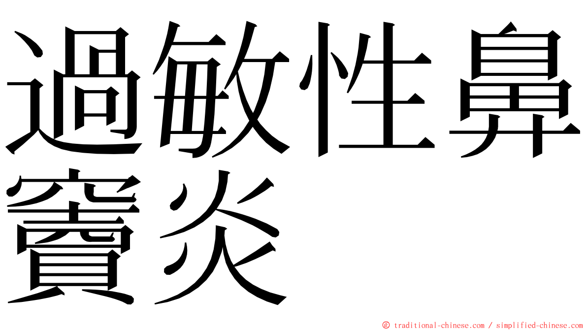 過敏性鼻竇炎 ming font