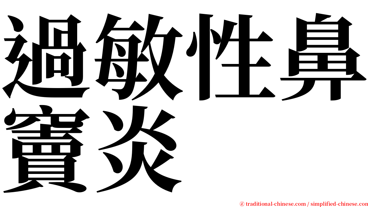 過敏性鼻竇炎 serif font