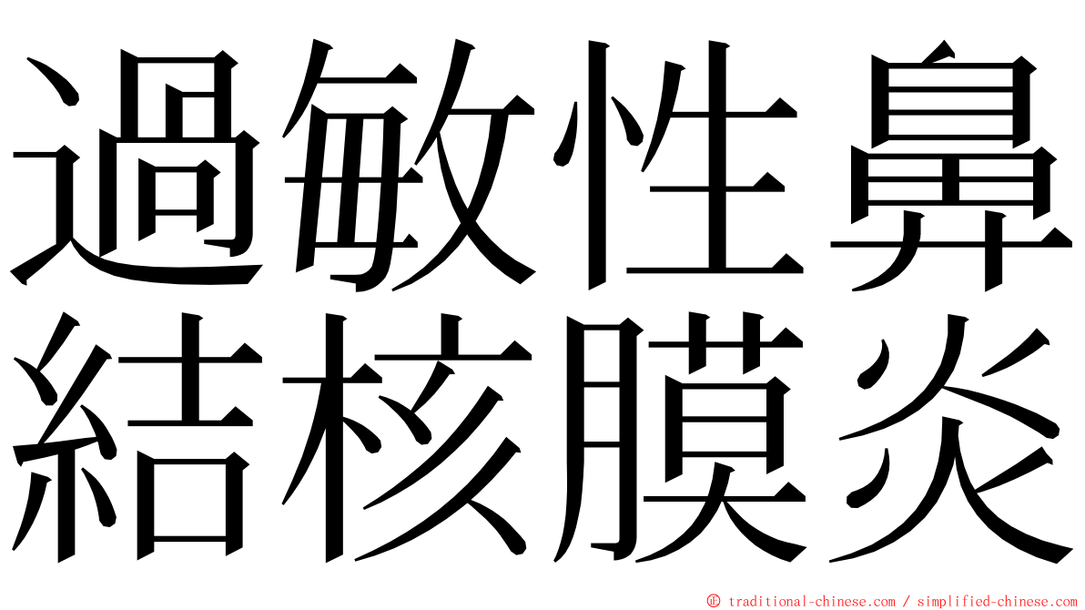 過敏性鼻結核膜炎 ming font