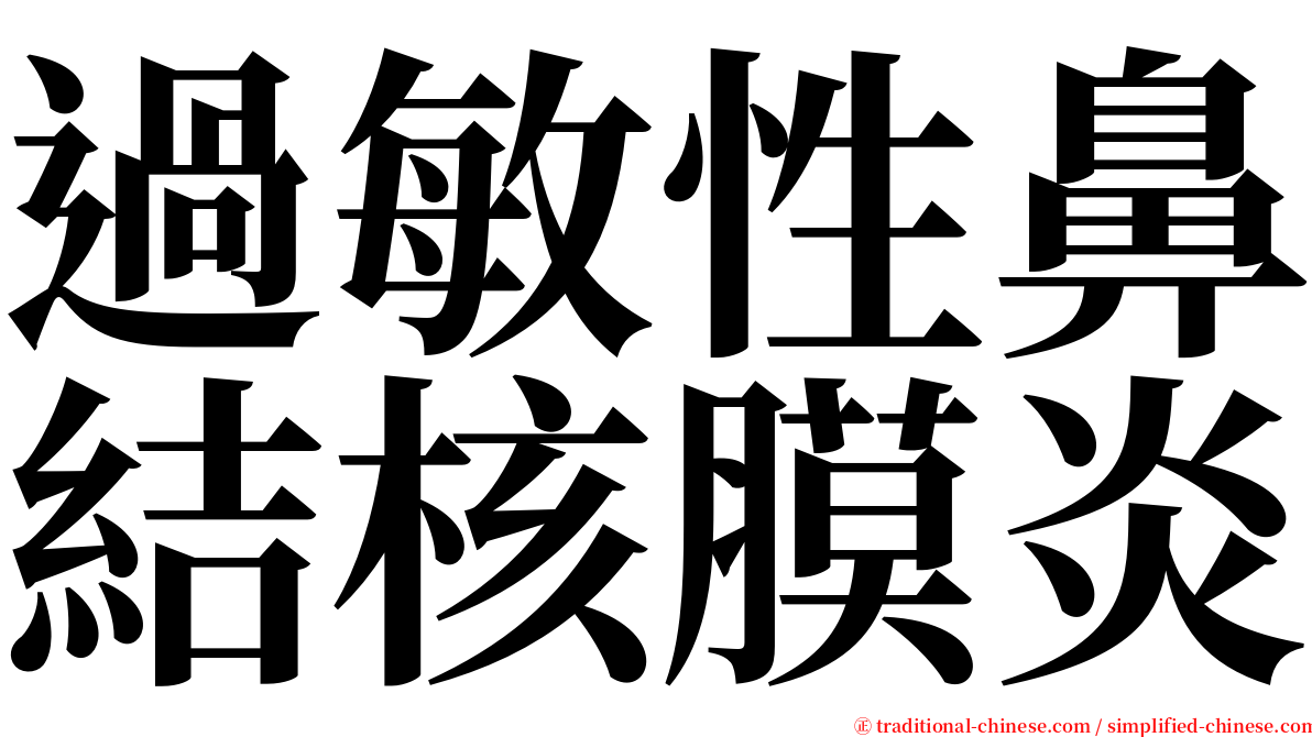 過敏性鼻結核膜炎 serif font