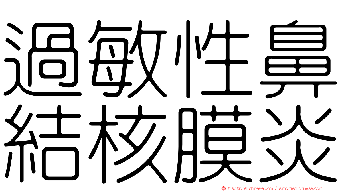 過敏性鼻結核膜炎