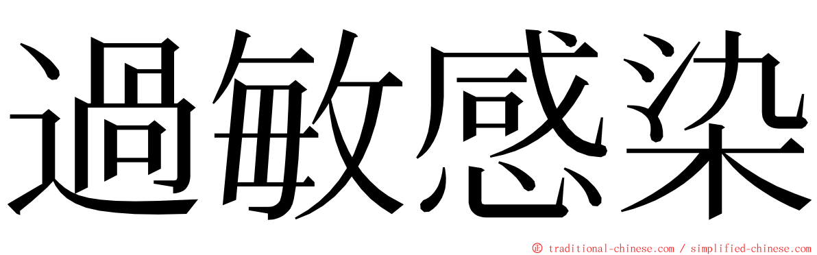 過敏感染 ming font