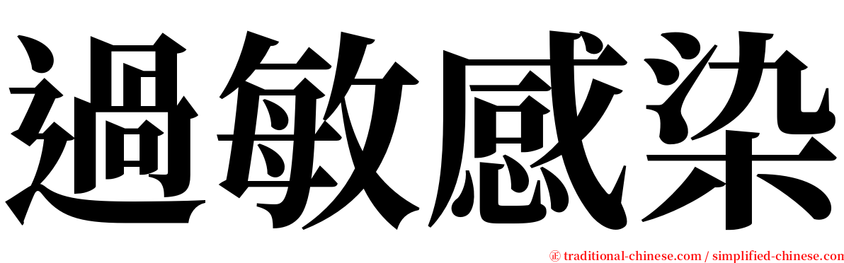 過敏感染 serif font