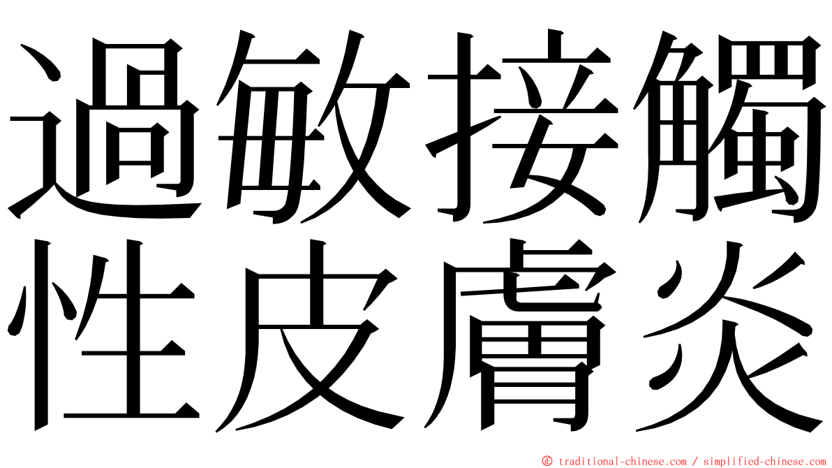 過敏接觸性皮膚炎 ming font