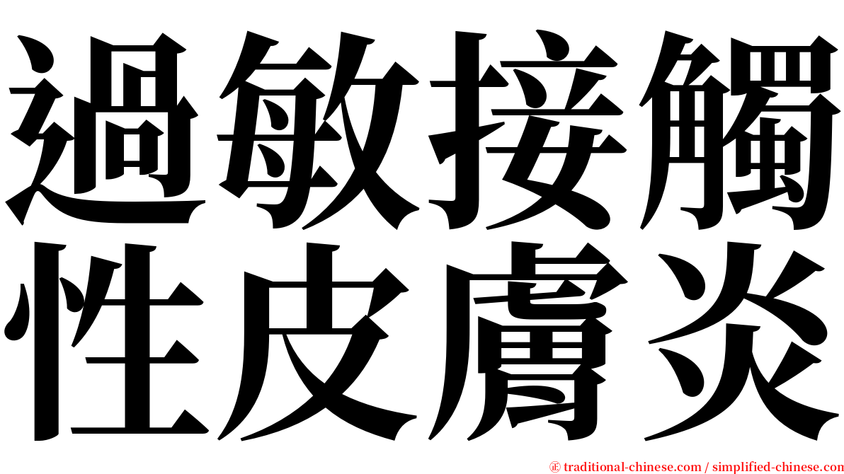 過敏接觸性皮膚炎 serif font