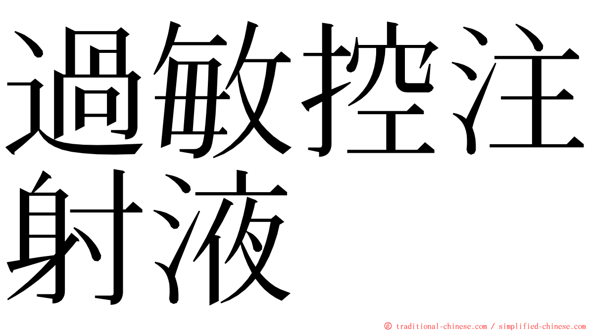 過敏控注射液 ming font