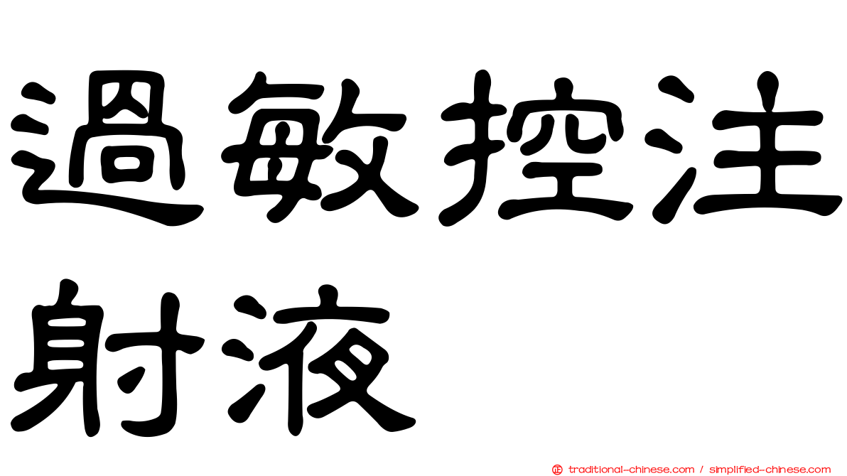 過敏控注射液