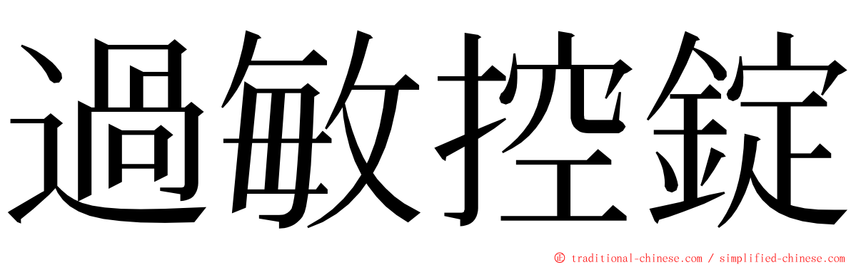 過敏控錠 ming font