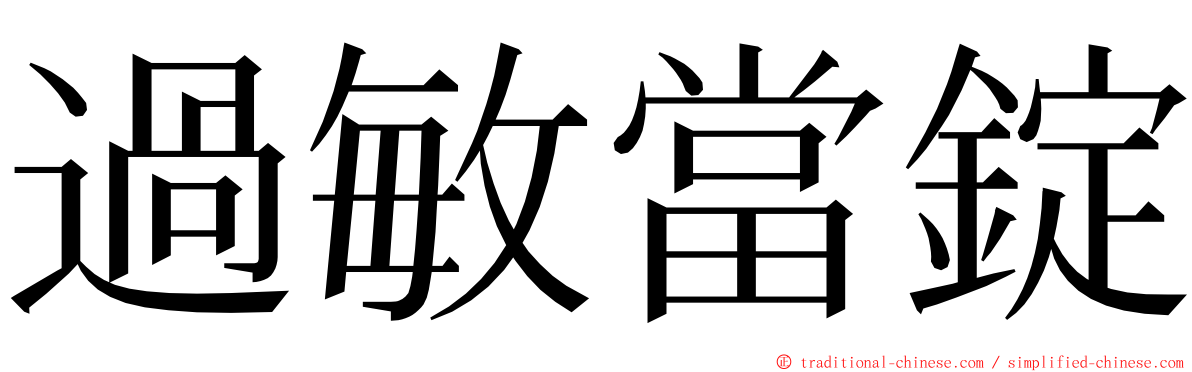 過敏當錠 ming font