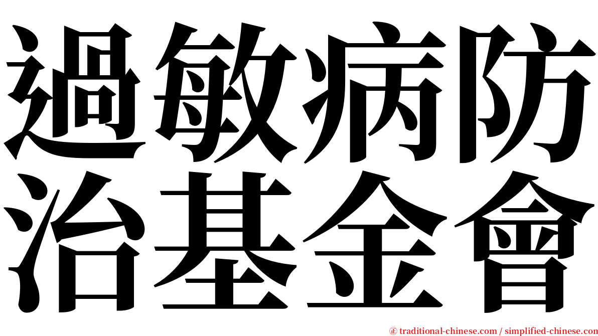 過敏病防治基金會 serif font