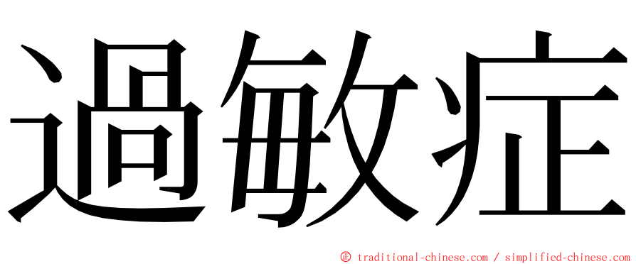 過敏症 ming font