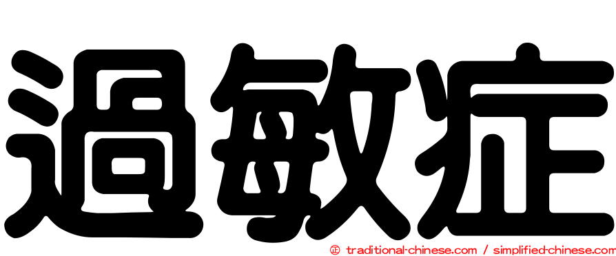 過敏症