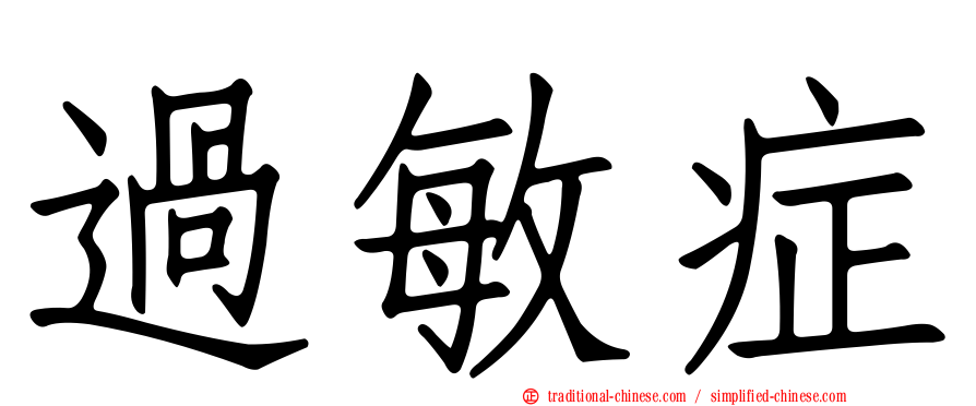 過敏症