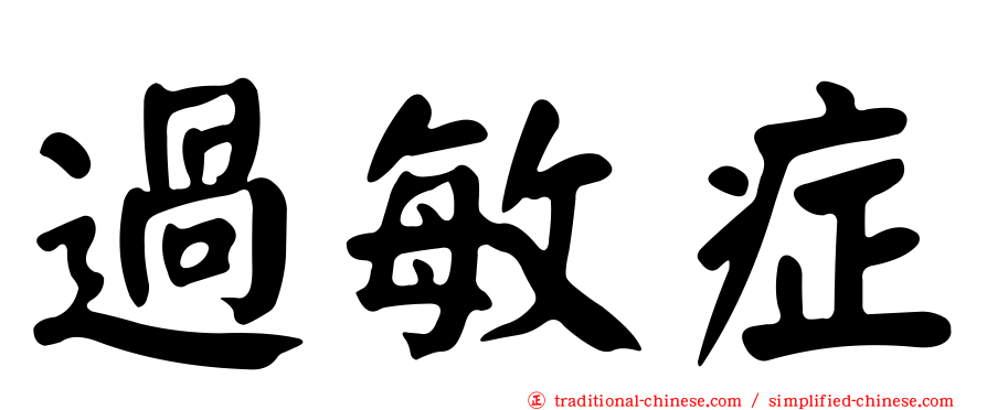 過敏症