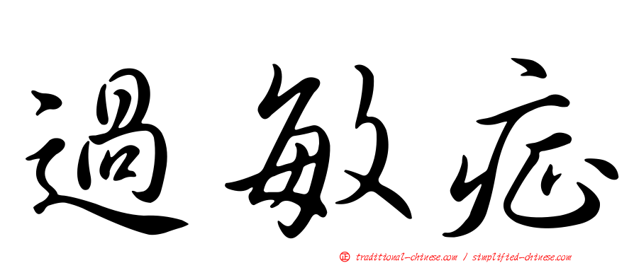 過敏症