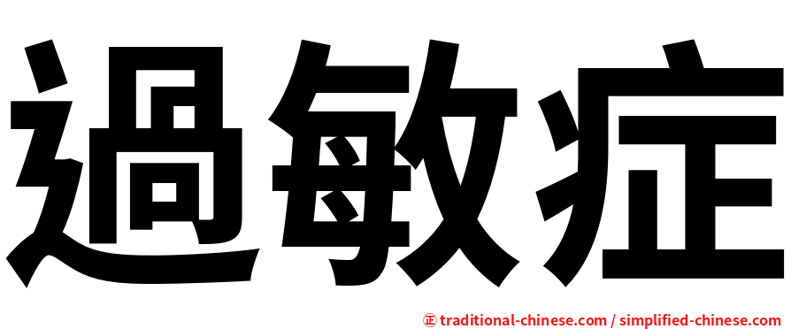 過敏症