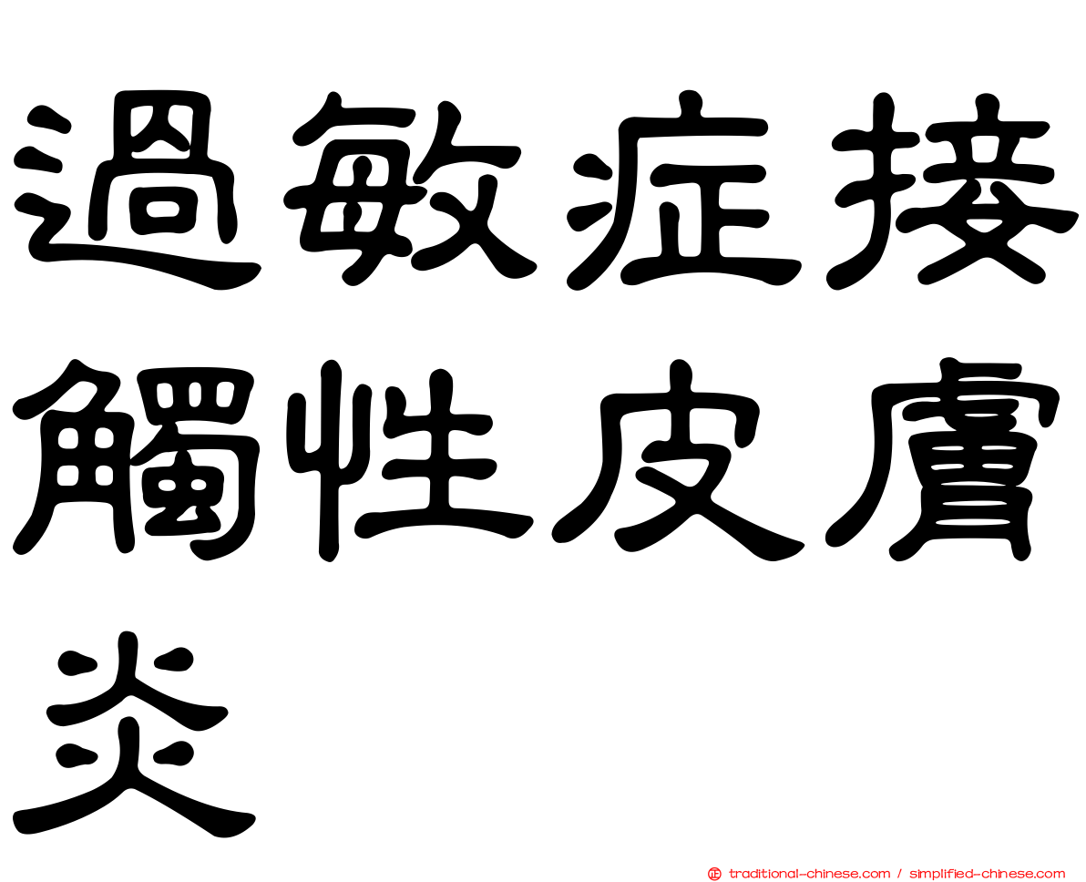 過敏症接觸性皮膚炎