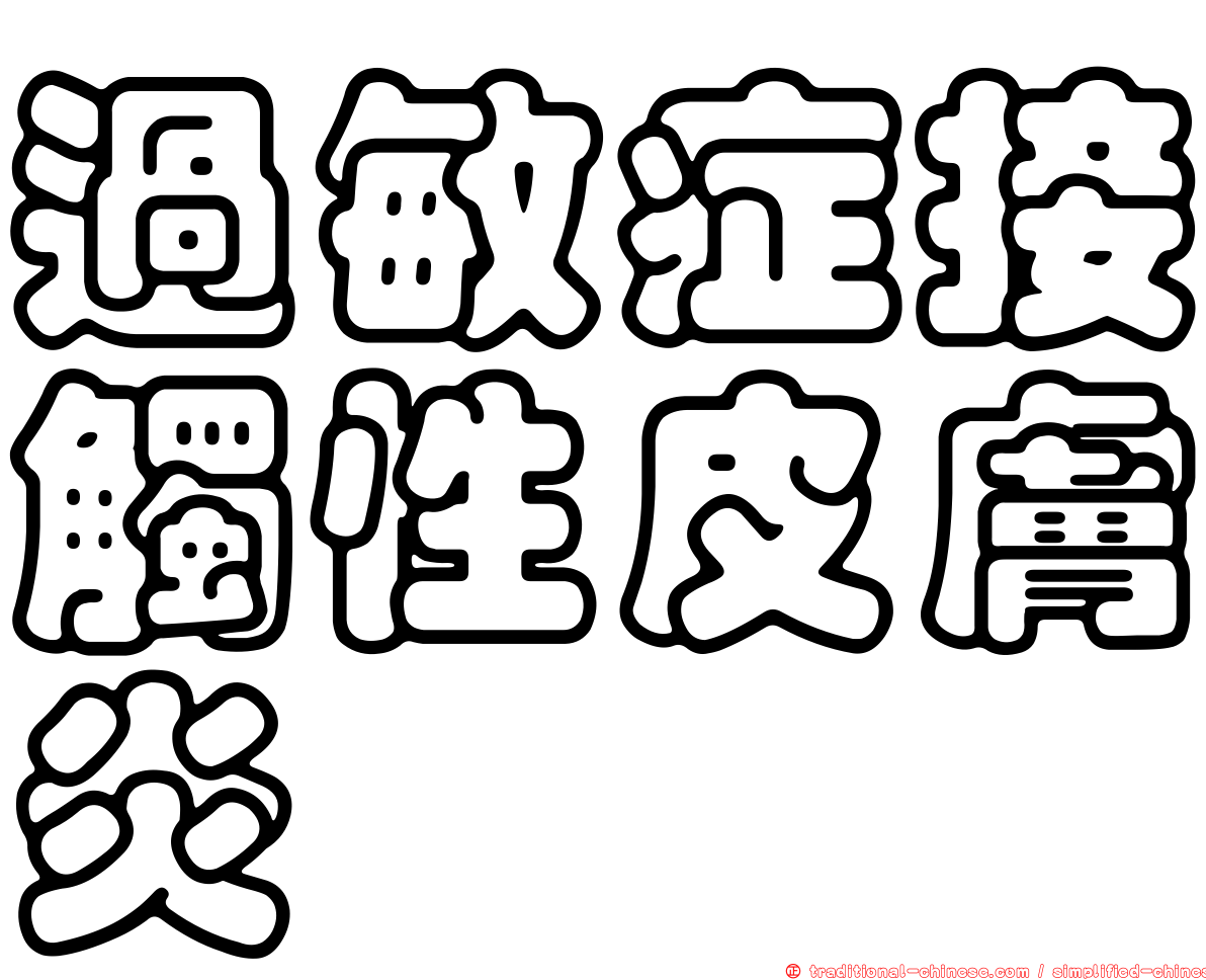 過敏症接觸性皮膚炎