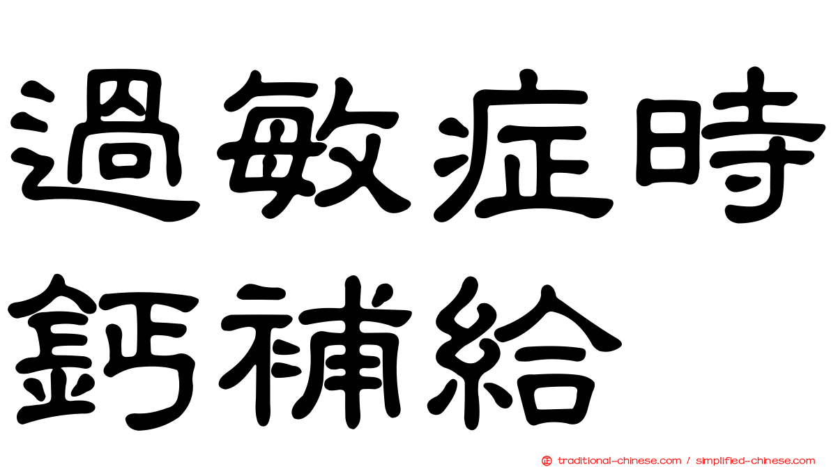 過敏症時鈣補給