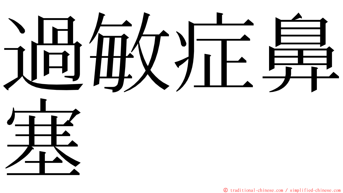 過敏症鼻塞 ming font