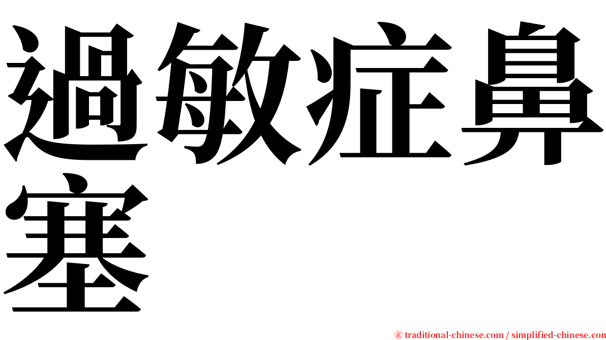 過敏症鼻塞 serif font